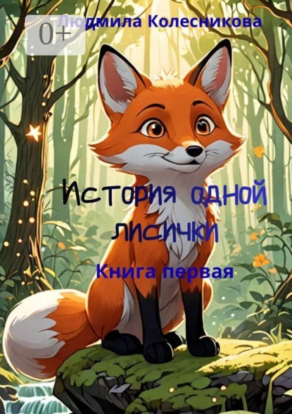 История одной лисички. Книга первая