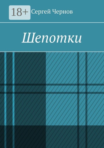 Шепотки
