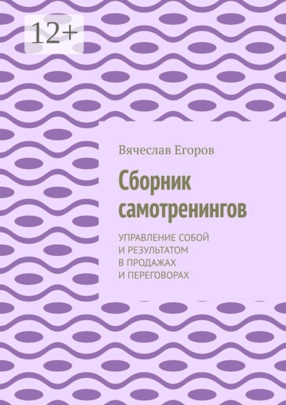 Сборник самотренингов. Управление собой и результатом в продажах и переговорах