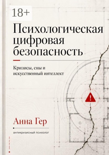Психологическая цифровая безопасность. Кризисы, сны и искусственный интеллект