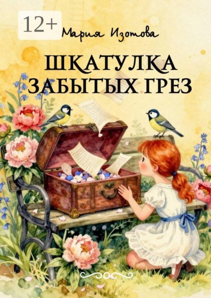 Шкатулка забытых грёз. Сказки, сонеты, стихи