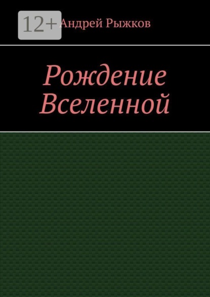 Рождение Вселенной