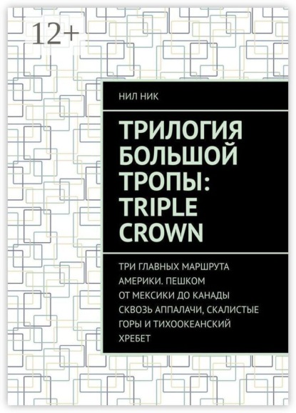 Трилогия большой тропы: Triple crown. Три главных маршрута Америки. Пешком от Мексики до Канады сквозь Аппалачи, Скалистые горы и Тихоокеанский хребет
