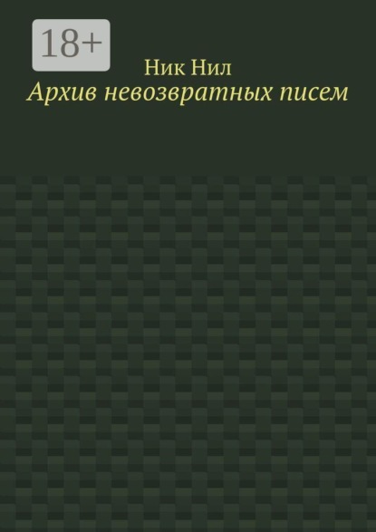 Архив невозвратных писем