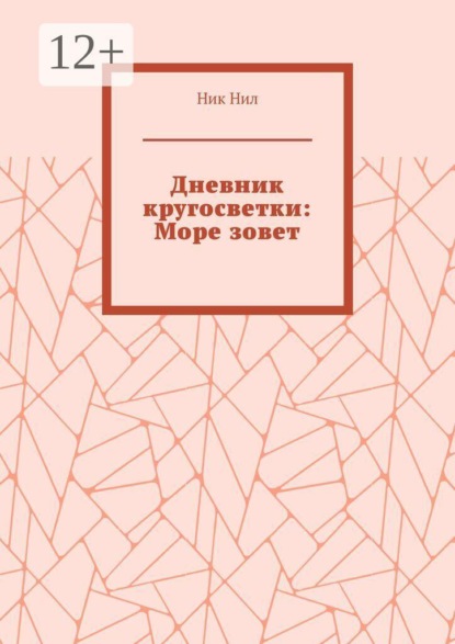Дневник кругосветки: Море зовет