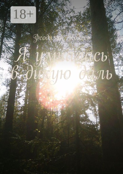 Я умчалась в дикую даль