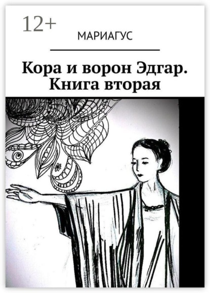 Кора и ворон Эдгар. Книга вторая