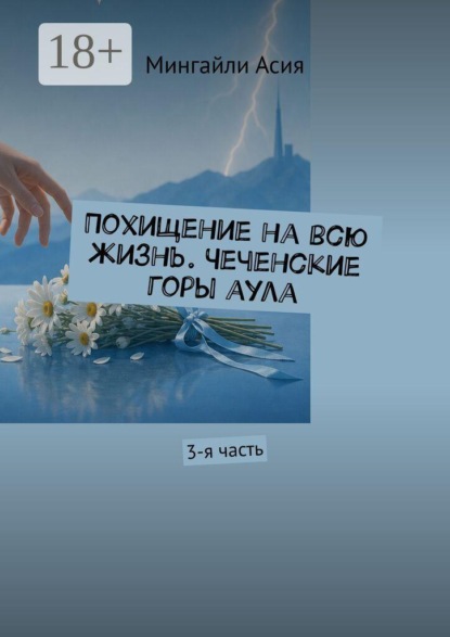 Похищение на всю жизнь. Чеченские горы аула. 3-я часть