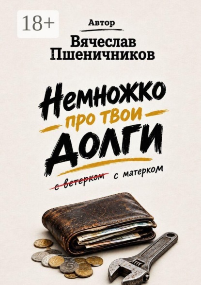 Немножко про твои долги. С матерком