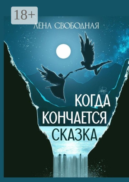 Когда кончается сказка