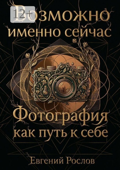 Возможно именно сейчас. Фотография как путь к себе