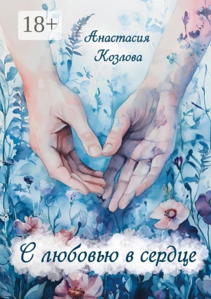 С любовью в сердце