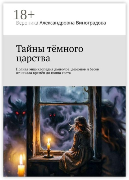 Тайны тёмного царства. Полная энциклопедия дьяволов, демонов и бесов от начала времён до конца света