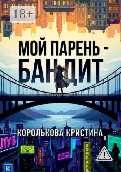 Мой парень — бандит