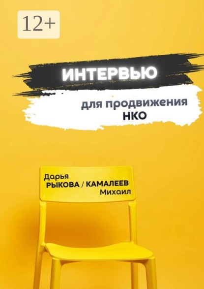 Интервью для продвижения НКО