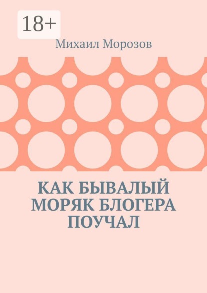 Как бывалый моряк блогера поучал