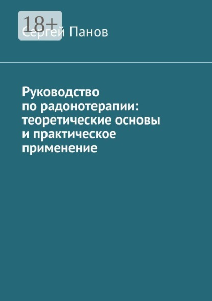 Руководство по радонотерапии: теоретические основы и практическое применение