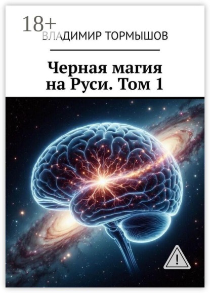 Черная магия на Руси. Том 1