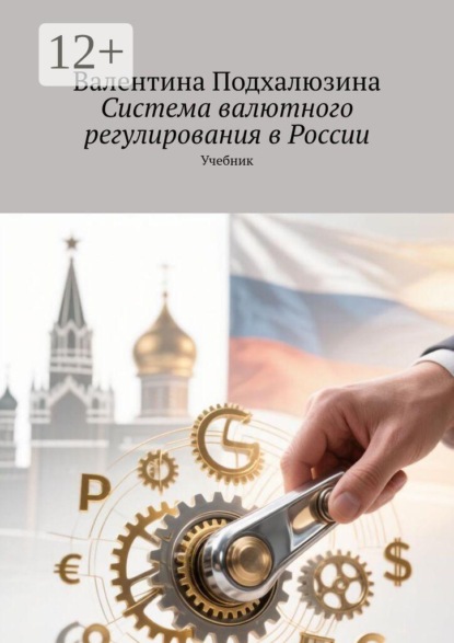 Система валютного регулирования в России. Учебник