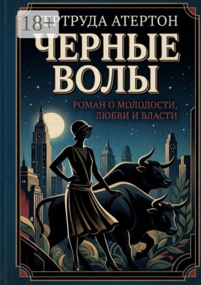 Черные волы