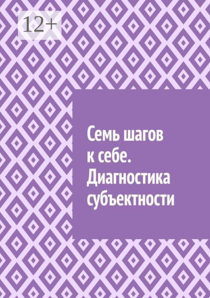 Семь шагов к себе. Диагностика субъектности