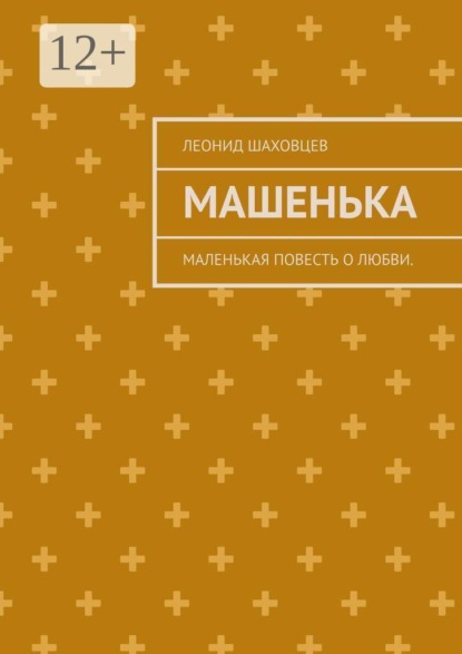 Машенька. Маленькая повесть о любви.