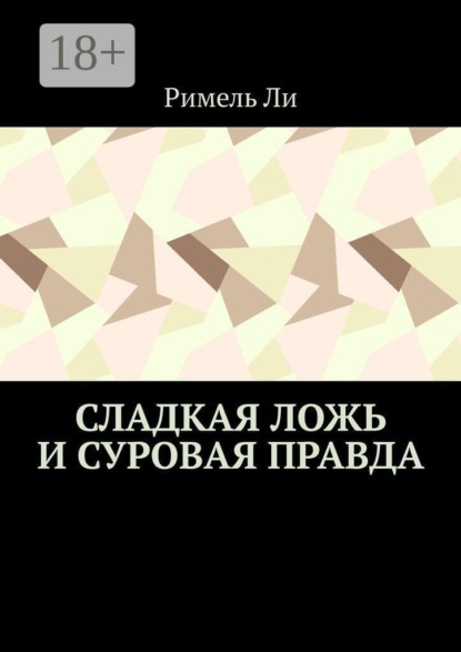 Сладкая ложь и суровая правда