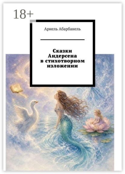 Сказки Андерсена в стихотворном изложении