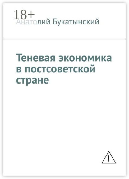 Теневая экономика в постсоветской стране