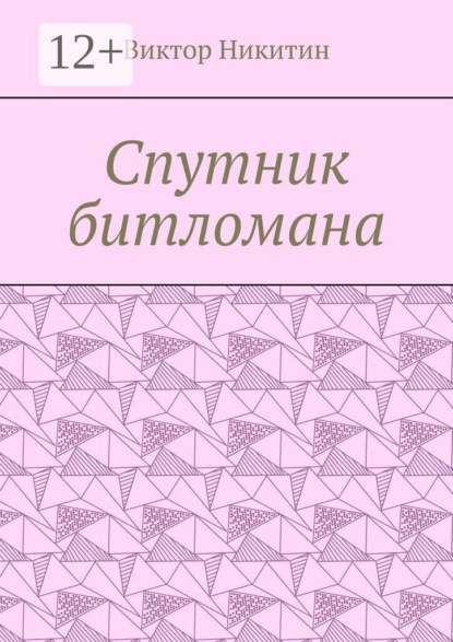 Спутник битломана