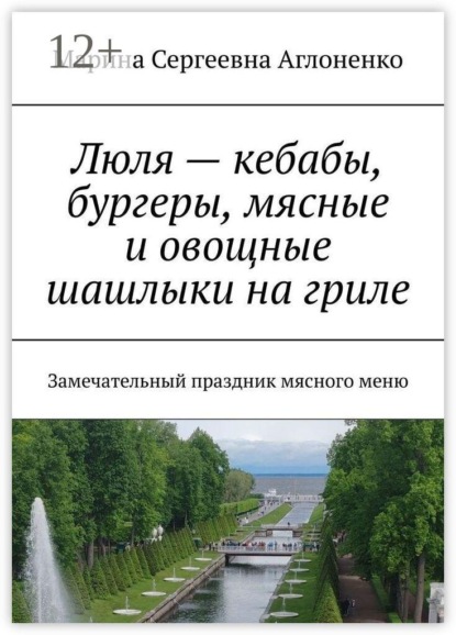 Люля — кебабы, бургеры, мясные и овощные шашлыки на гриле. Замечательный праздник мясного меню