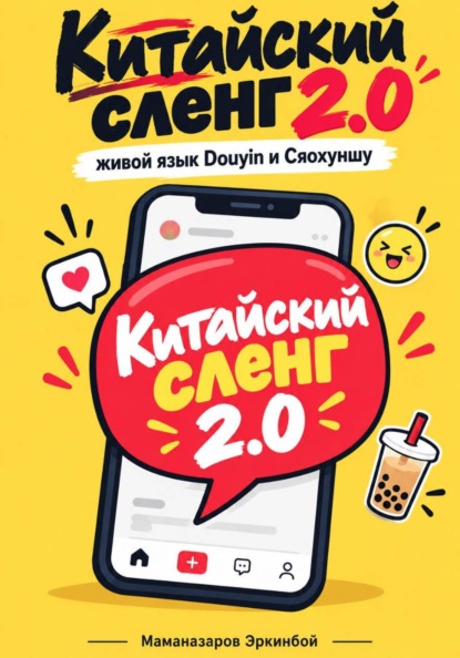 Китайский сленг   2.0