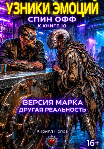 УЗНИКИ ЭМОЦИЙ. «ВЕРСИЯ МАРКА: ДРУГАЯ РЕАЛЬНОСТЬ» Спин-офф к книге 10 «СПЛИТ ОРЛОВА: БОГ до...»