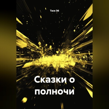 Сказки о полночи