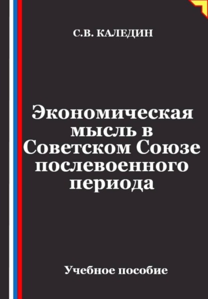 Экономическая мысль в Советском Союзе послевоенного периода