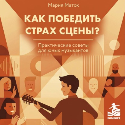 Как победить страх сцены? Практические советы для юных музыкантов