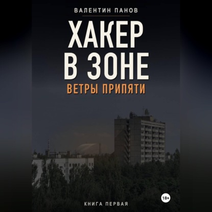 Хакер в Зоне: Ветры Припяти