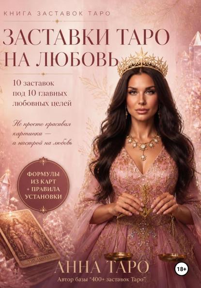 Заставки Таро на любовь