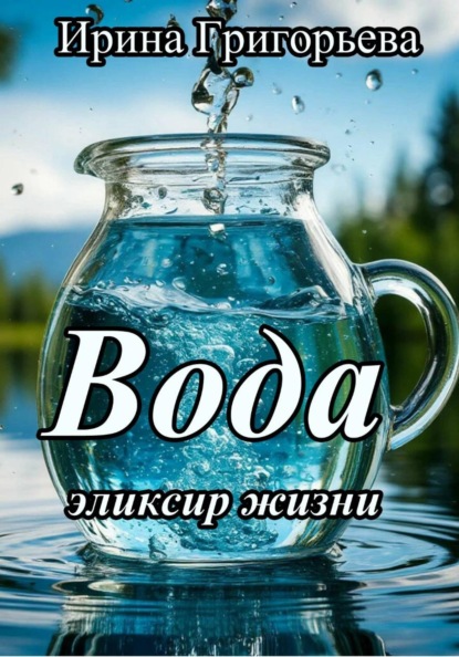 Вода эликсир жизни