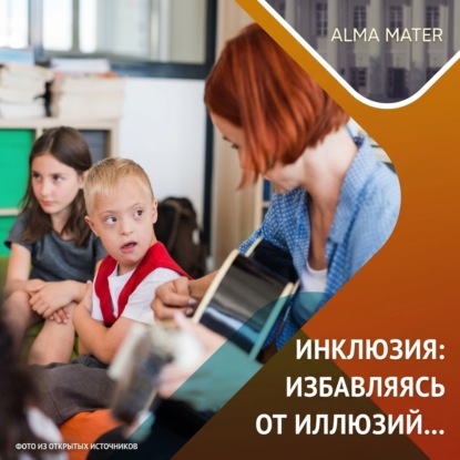Инклюзия в образовании: опыт, проблемы, задачи