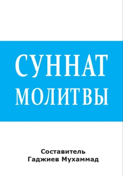 Суннат молитвы