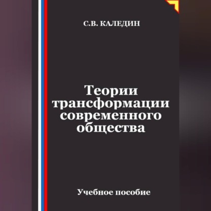 Теории трансформации современного общества