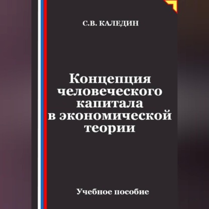 Концепция человеческого капитала в экономической теории
