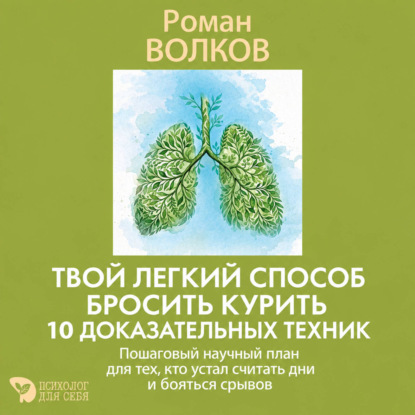 Твой легкий способ бросить курить: 10 доказательных техник. Пошаговый научный план для тех, кто устал считать дни и бояться срывов