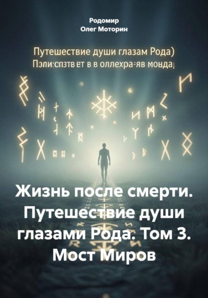 Жизнь после смерти. Путешествие души глазами Рода. Том 3. Мост Миров