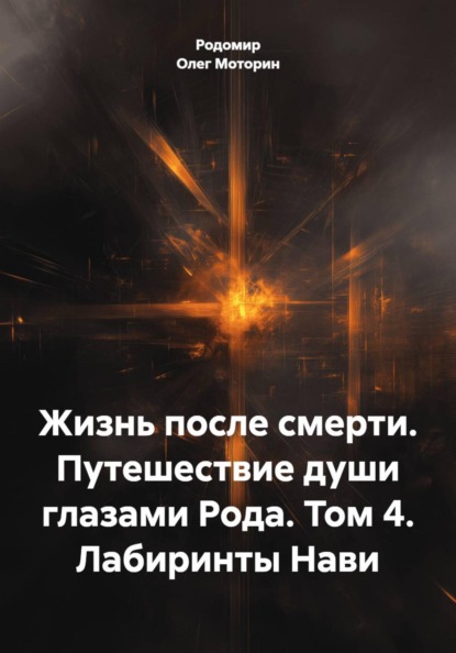 Жизнь после смерти. Путешествие души глазами Рода. Том 4. Лабиринты Нави