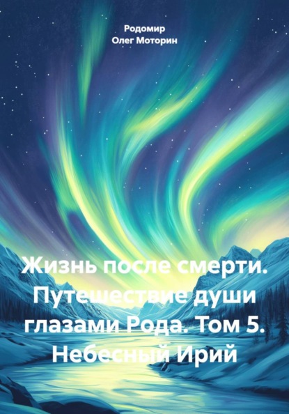 Жизнь после смерти. Путешествие души глазами Рода. Том 5. Небесный Ирий