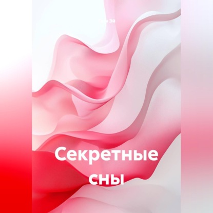 Секретные сны