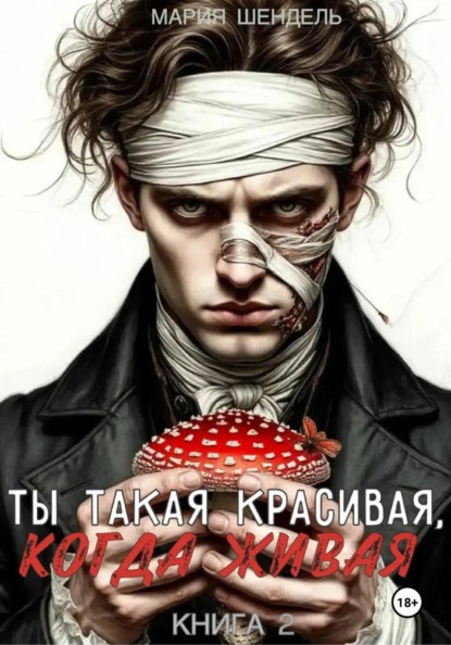 Ты такая красивая, когда живая. Книга 2
