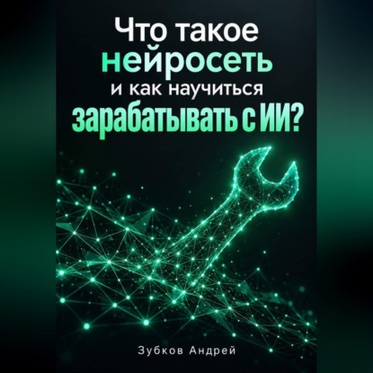 Что такое нейросеть и как научиться зарабатывать с ИИ?